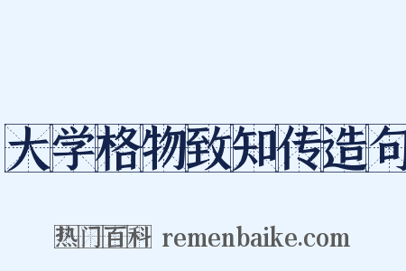 大学格物致知传造句是什么意思的图片